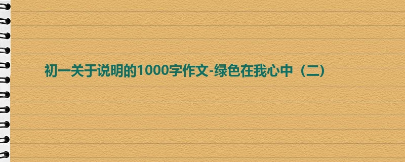 初一关于说明的1000字作文-绿色在我心中(二)