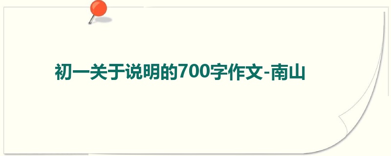初一关于说明的700字作文-南山