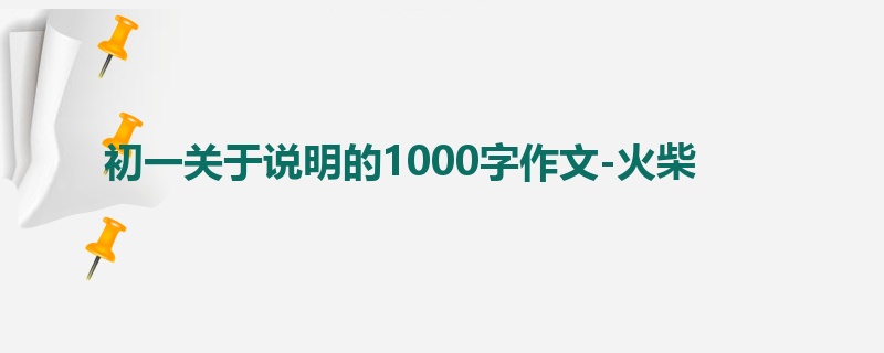 初一关于说明的1000字作文-火柴