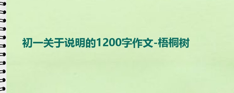 初一关于说明的1200字作文-梧桐树