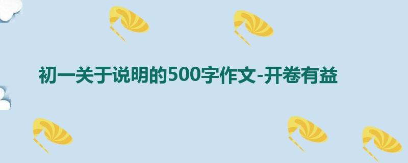 初一关于说明的500字作文-开卷有益