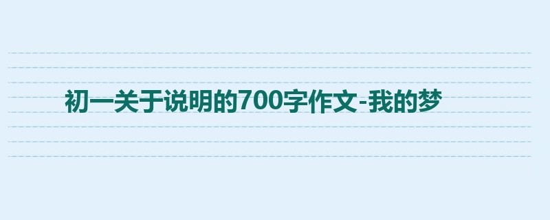 初一关于说明的700字作文-我的梦