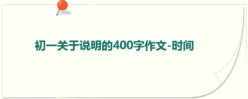 初一关于说明的400字作文-时间