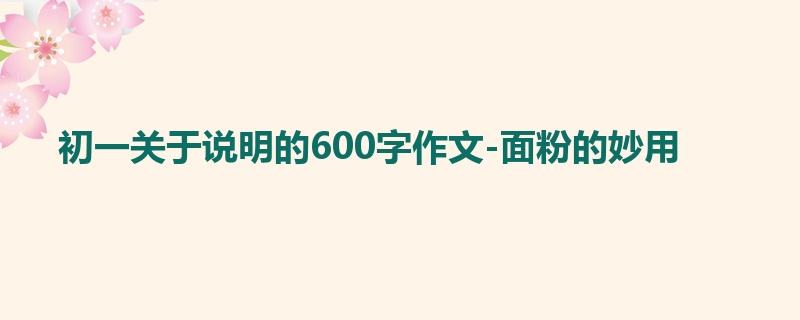 初一关于说明的600字作文-面粉的妙用