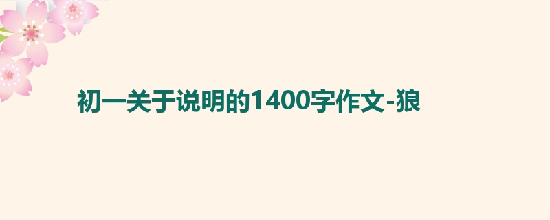 初一关于说明的1400字作文-狼