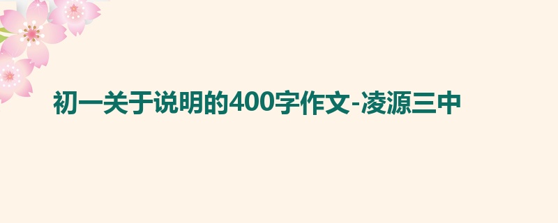初一关于说明的400字作文-凌源三中