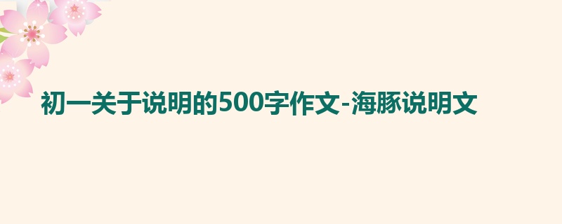 初一关于说明的500字作文-海豚说明文