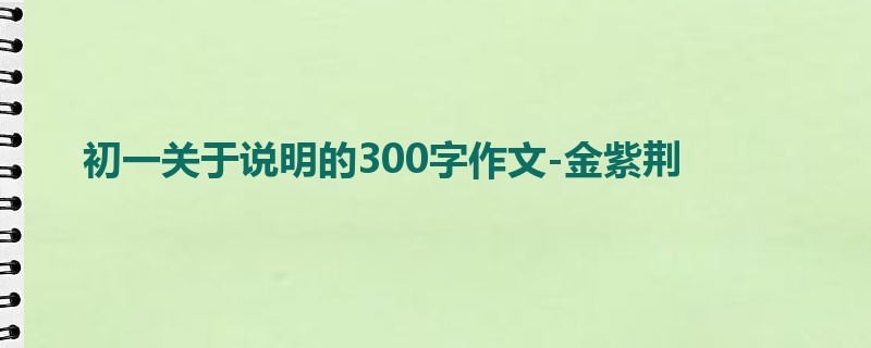 初一关于说明的300字作文-金紫荆