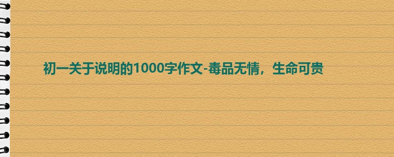 初一关于说明的1000字作文-毒品无情，生命可贵