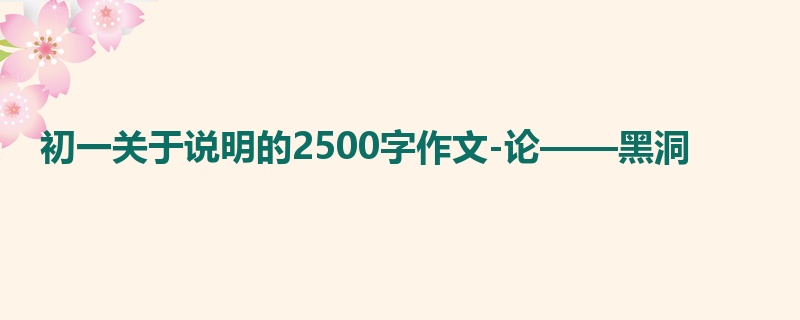 初一关于说明的2500字作文-论——黑洞