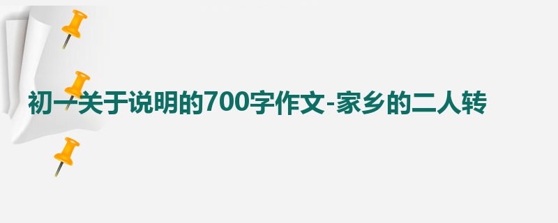 初一关于说明的700字作文-家乡的二人转