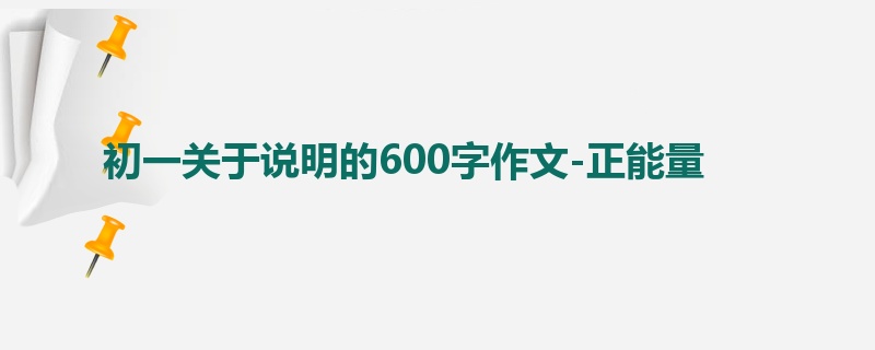初一关于说明的600字作文-正能量