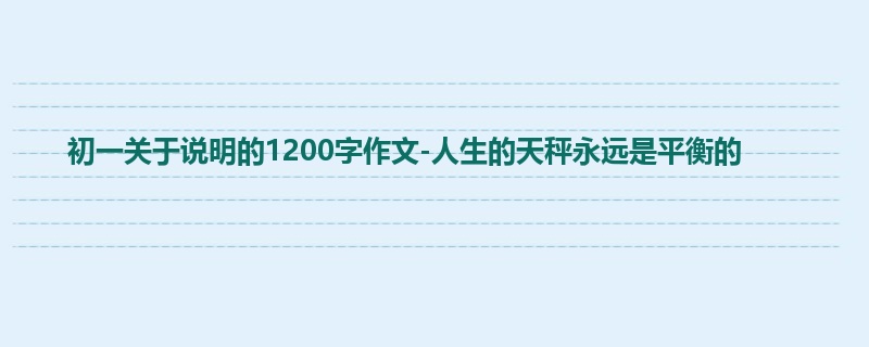 初一关于说明的1200字作文-人生的天秤永远是平衡的