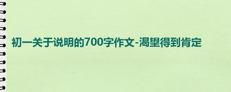 初一关于说明的700字作文-渴望得到肯定