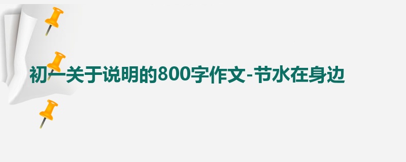 初一关于说明的800字作文-节水在身边
