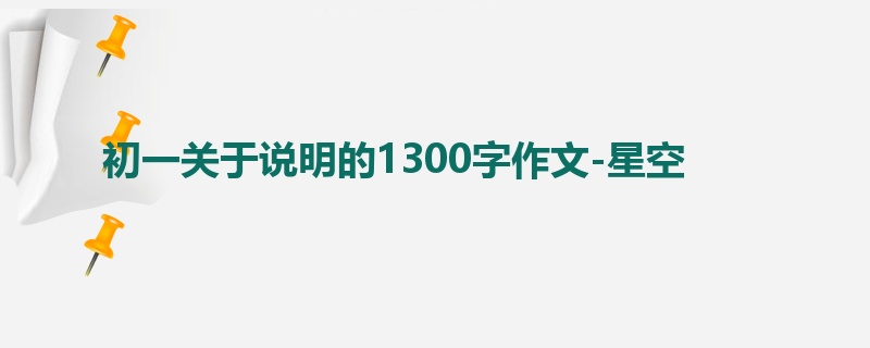 初一关于说明的1300字作文-星空