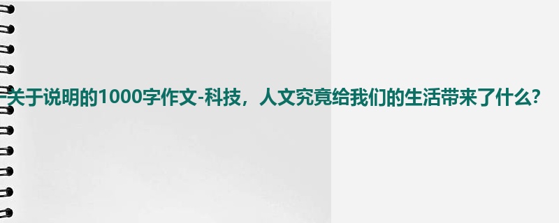 初一关于说明的1000字作文-科技,人文究竟给我们的生活带来了什么?