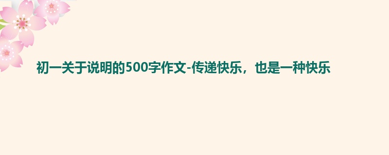 初一关于说明的500字作文-传递快乐,也是一种快乐