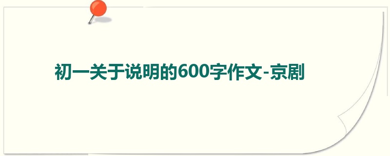 初一关于说明的600字作文-京剧