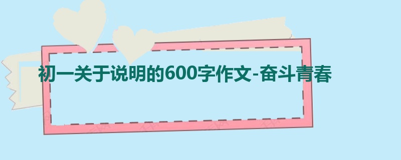 初一关于说明的600字作文-奋斗青春
