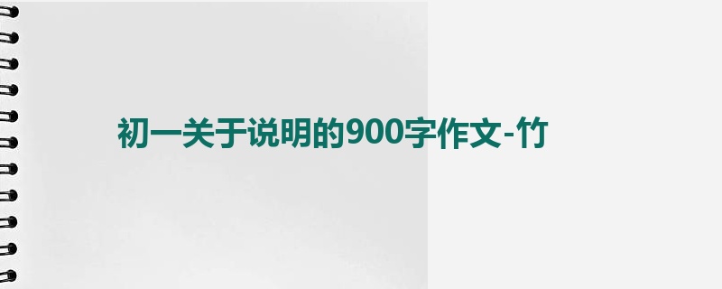 初一关于说明的900字作文-竹