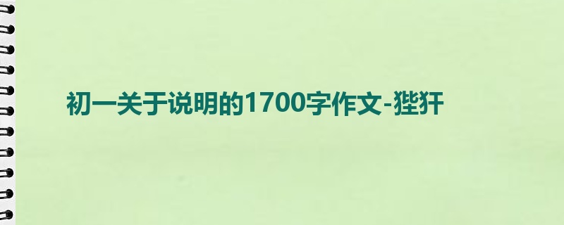 初一关于说明的1700字作文-狴犴