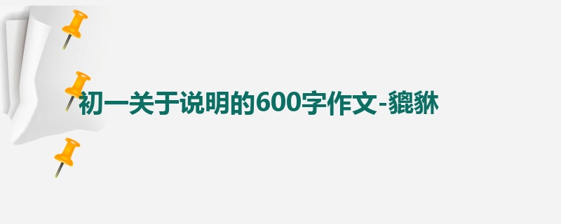 初一关于说明的600字作文-貔貅
