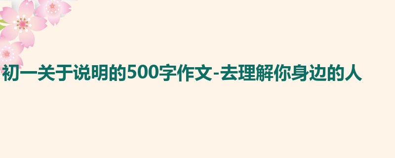 初一关于说明的500字作文-去理解你身边的人