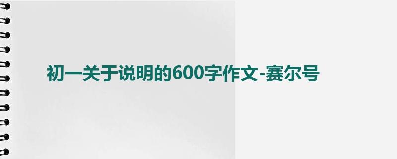 初一关于说明的600字作文-赛尔号