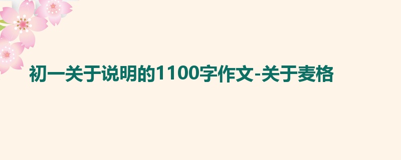 初一关于说明的1100字作文-关于麦格