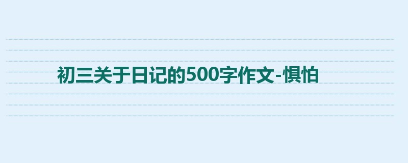 初三关于日记的500字作文-惧怕