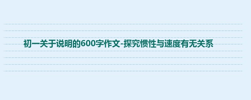 初一关于说明的600字作文-探究惯性与速度有无关系