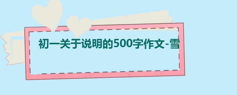 初一关于说明的500字作文-雪