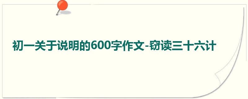 初一关于说明的600字作文-窃读三十六计