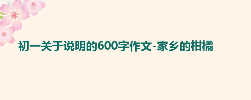 初一关于说明的600字作文-家乡的柑橘