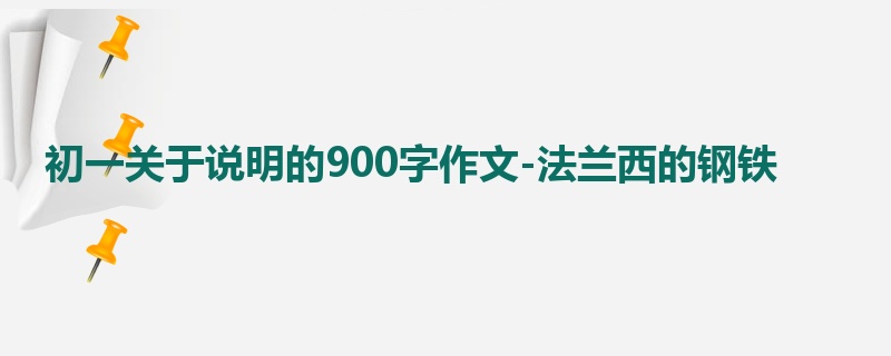 初一关于说明的900字作文-法兰西的钢铁