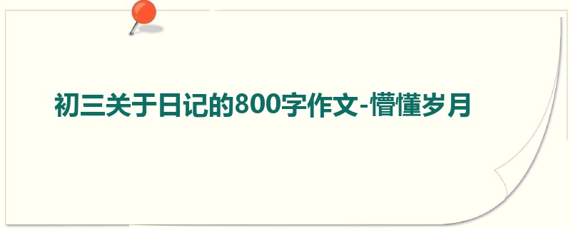 初三关于日记的800字作文-懵懂岁月