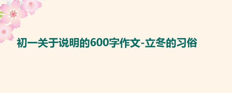 初一关于说明的600字作文-立冬的习俗