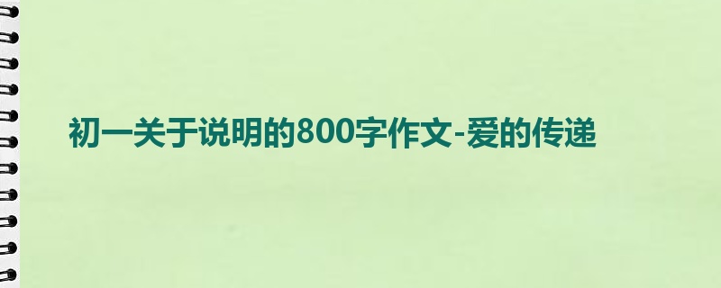 初一关于说明的800字作文-爱的传递