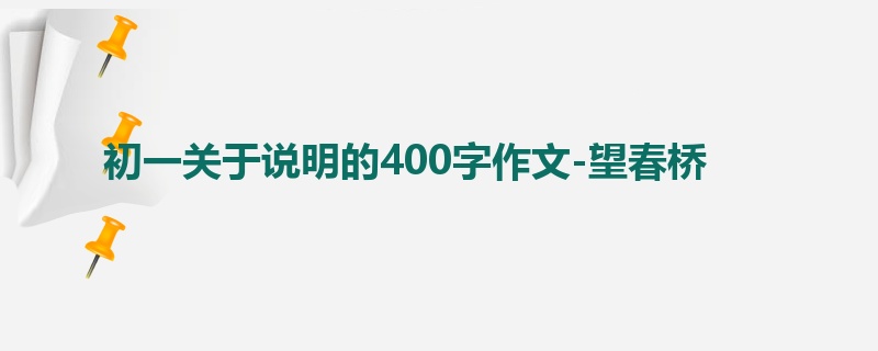初一关于说明的400字作文-望春桥