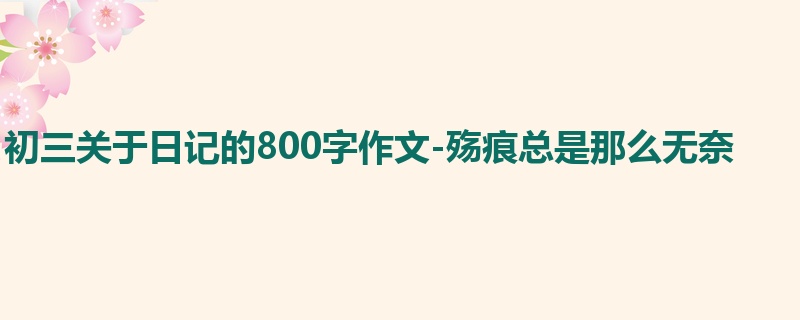 初三关于日记的800字作文-殇痕总是那么无奈