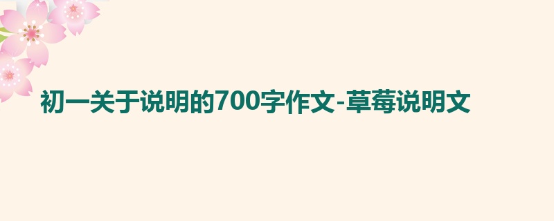 初一关于说明的700字作文-草莓说明文