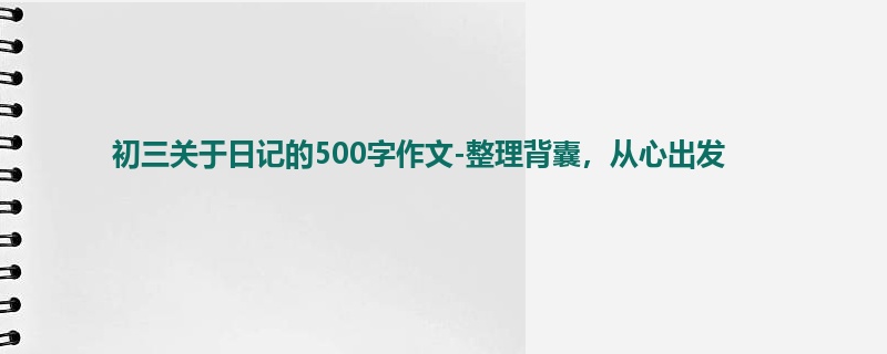 初三关于日记的500字作文-整理背囊,从心出发