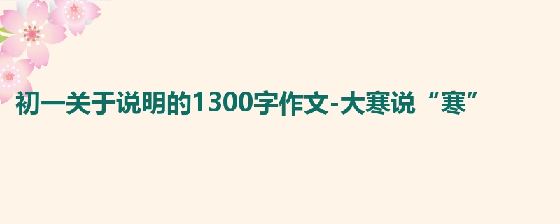 初一关于说明的1300字作文-大寒说“寒”