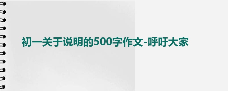 初一关于说明的500字作文-呼吁大家