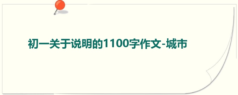 初一关于说明的1100字作文-城市