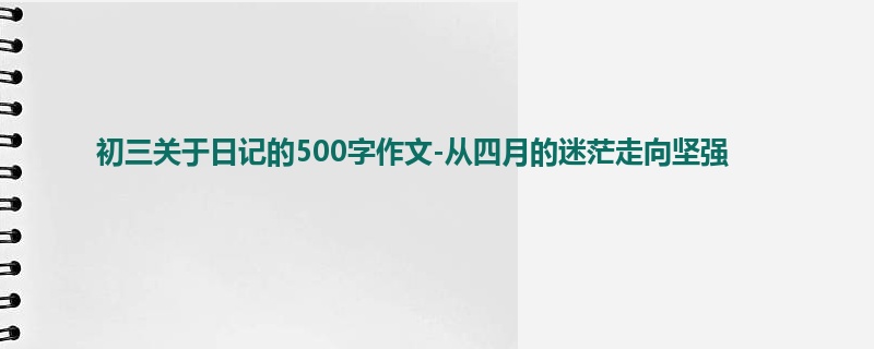 初三关于日记的500字作文-从四月的迷茫走向坚强