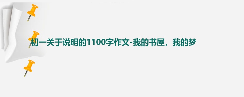 初一关于说明的1100字作文-我的书屋,我的梦