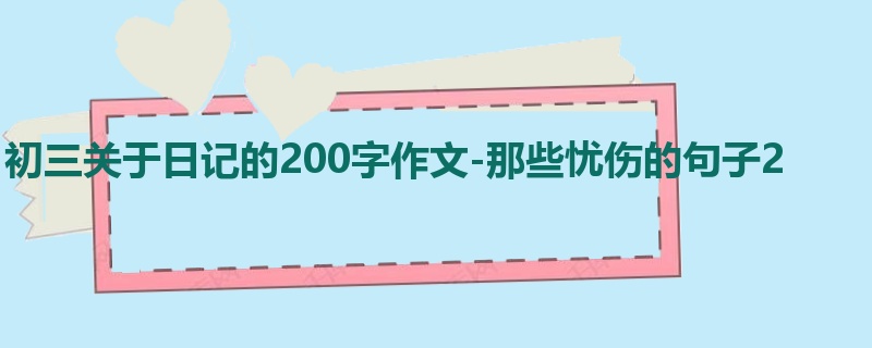 初三关于日记的200字作文-那些忧伤的句子2