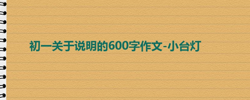 初一关于说明的600字作文-小台灯